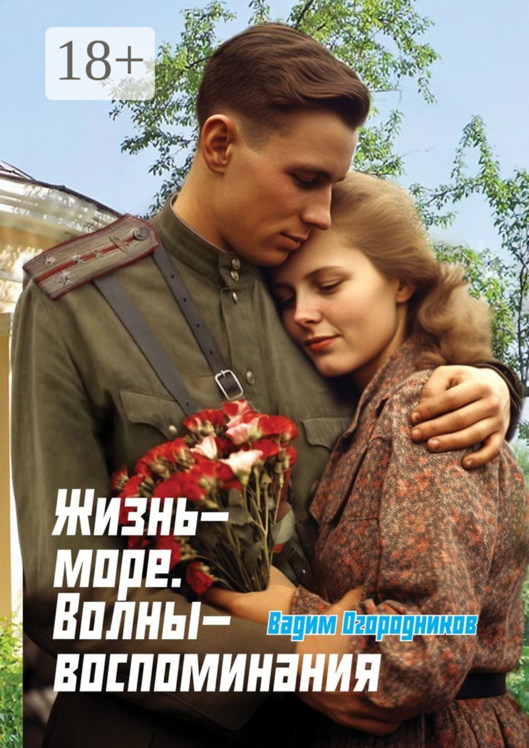 Обложка книги «Жизнь-море. Волны-воспоминания»