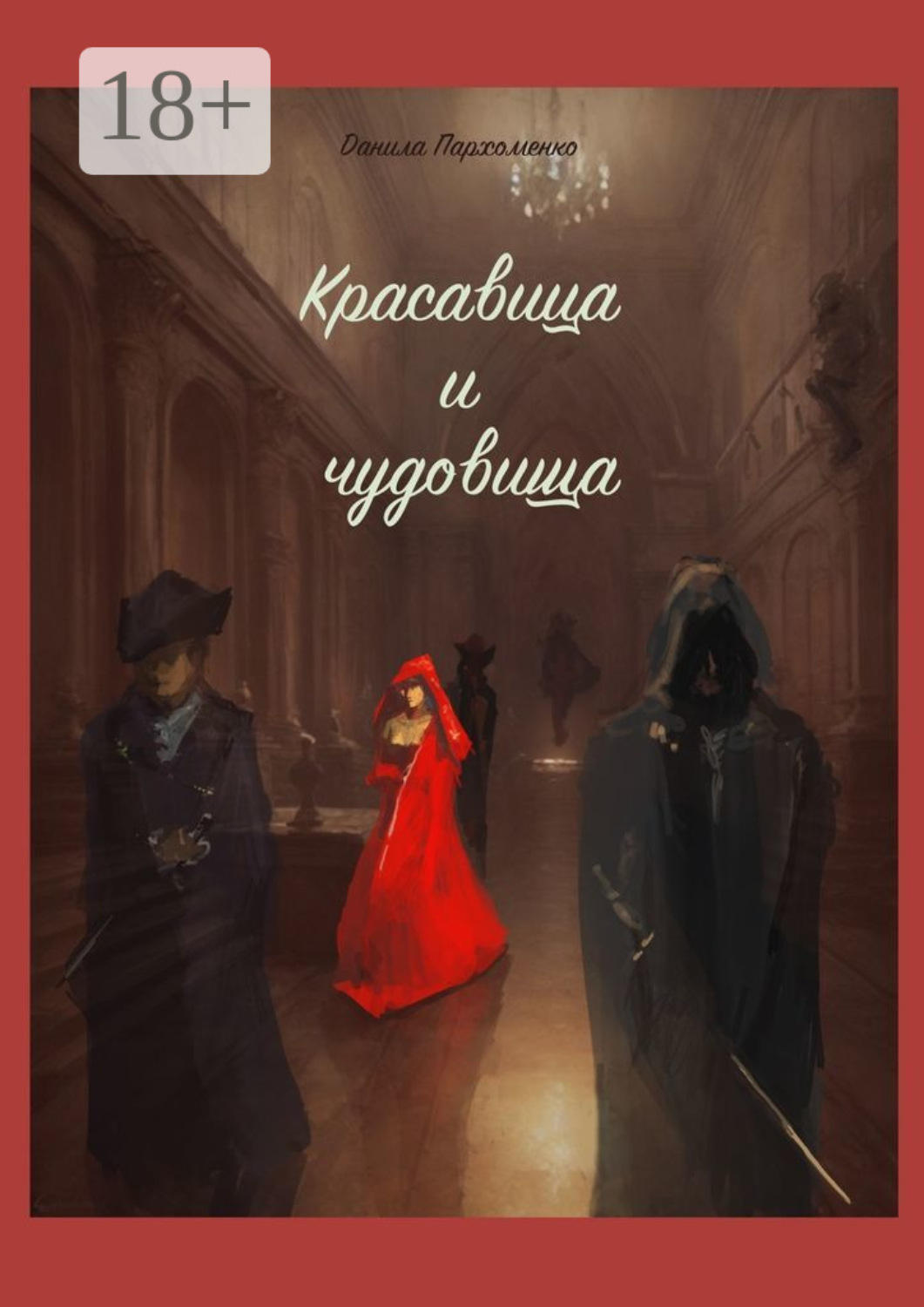 Обложка книги «‎Красавица и чудовища»