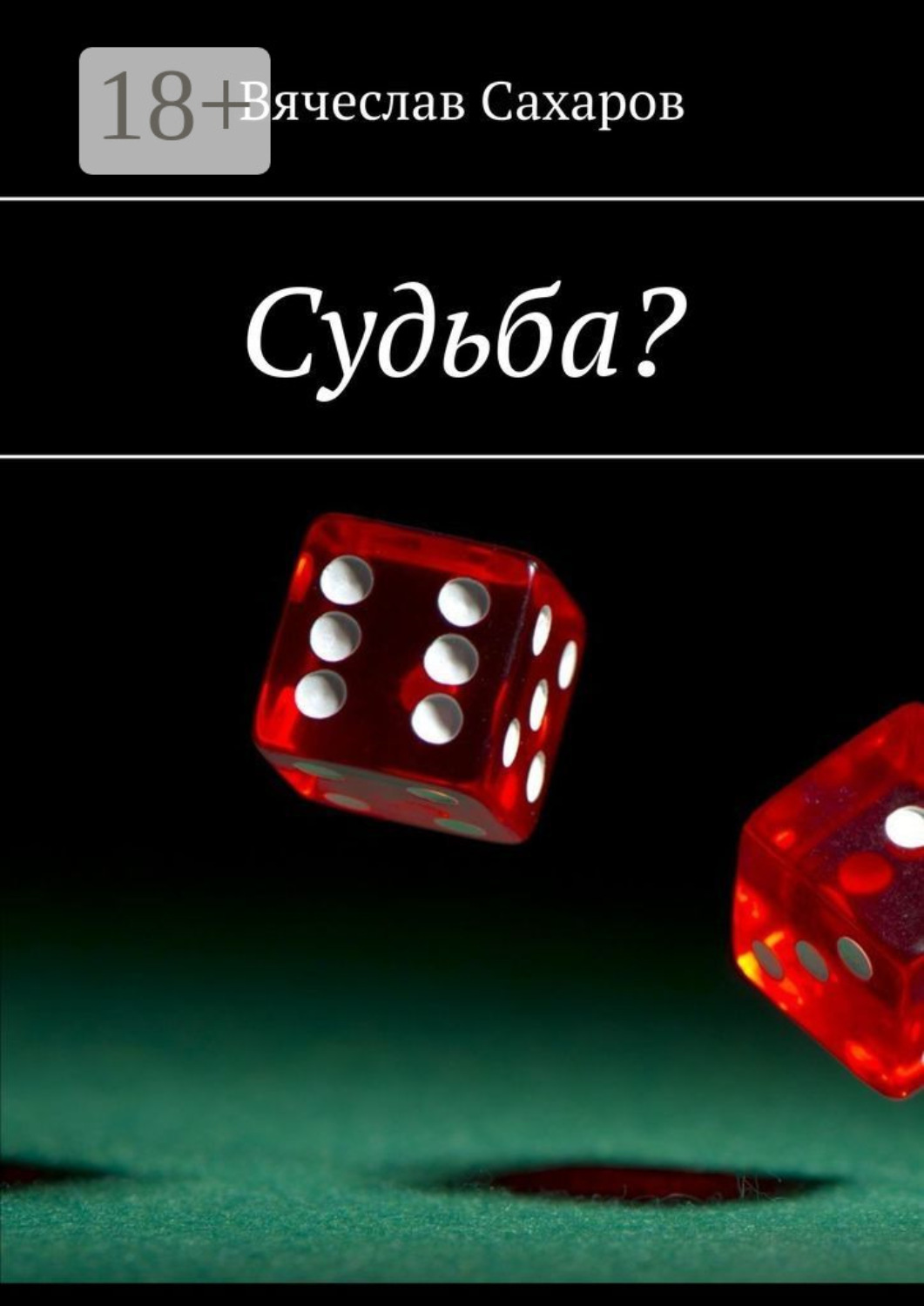 Обложка книги «Судьба?»