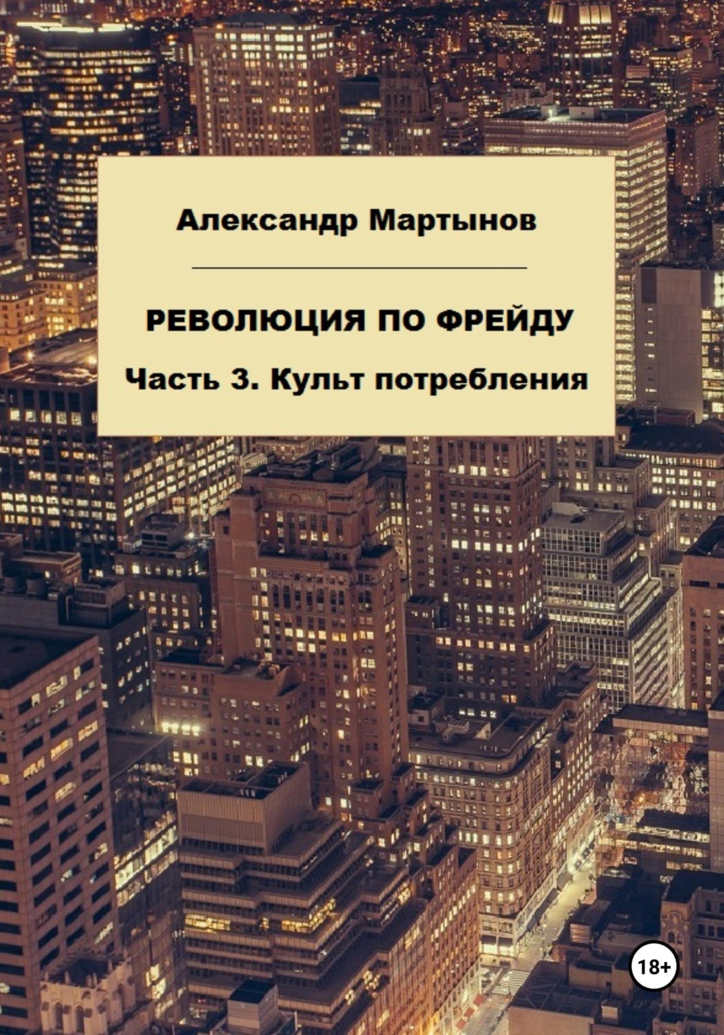 Обложка книги «Революция по Фрейду. Часть 3. Культ потребления»