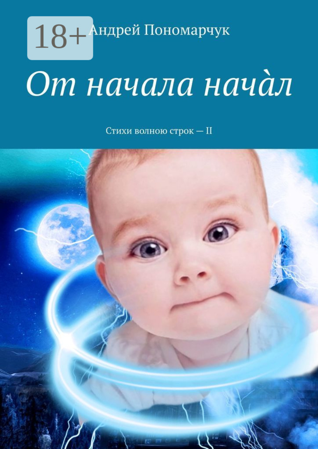 Обложка книги «От начала начàл. Стихи волною строк – II»
