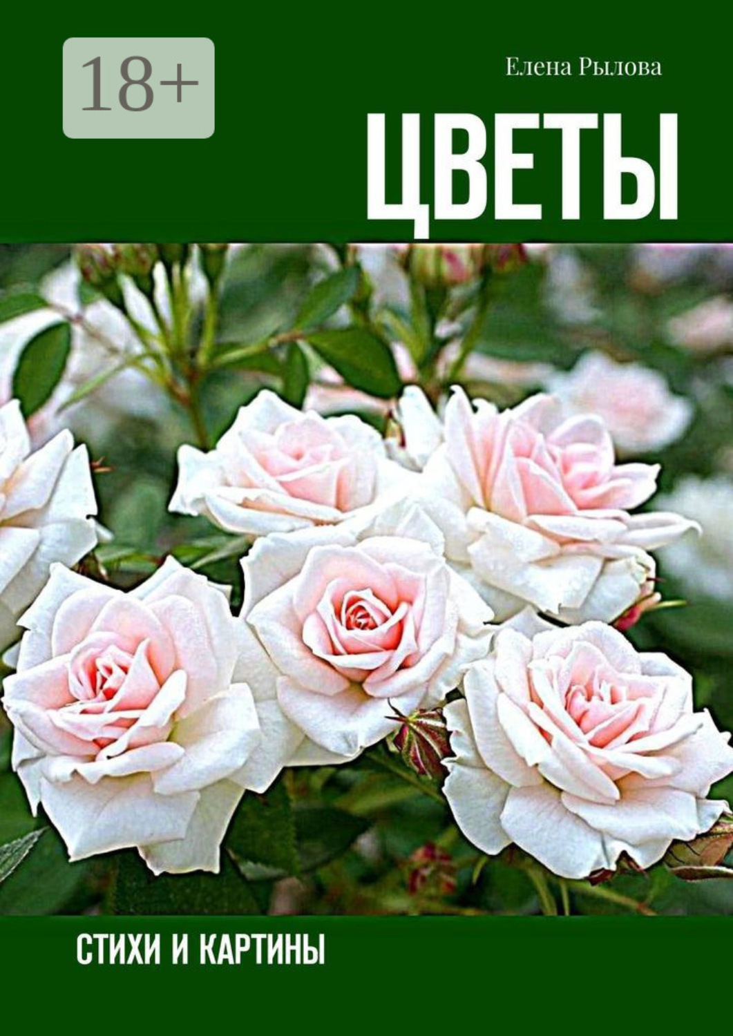 Обложка книги «Цветы. Стихи и картины»