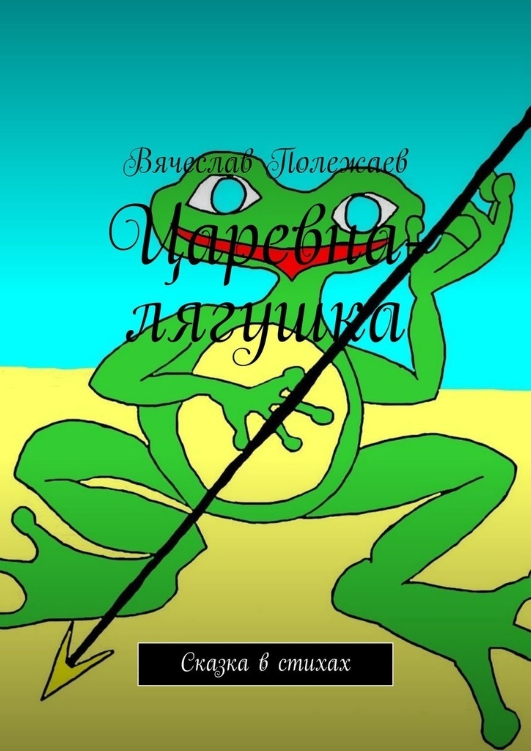 Обложка книги «Царевна-лягушка. Сказка в стихах»