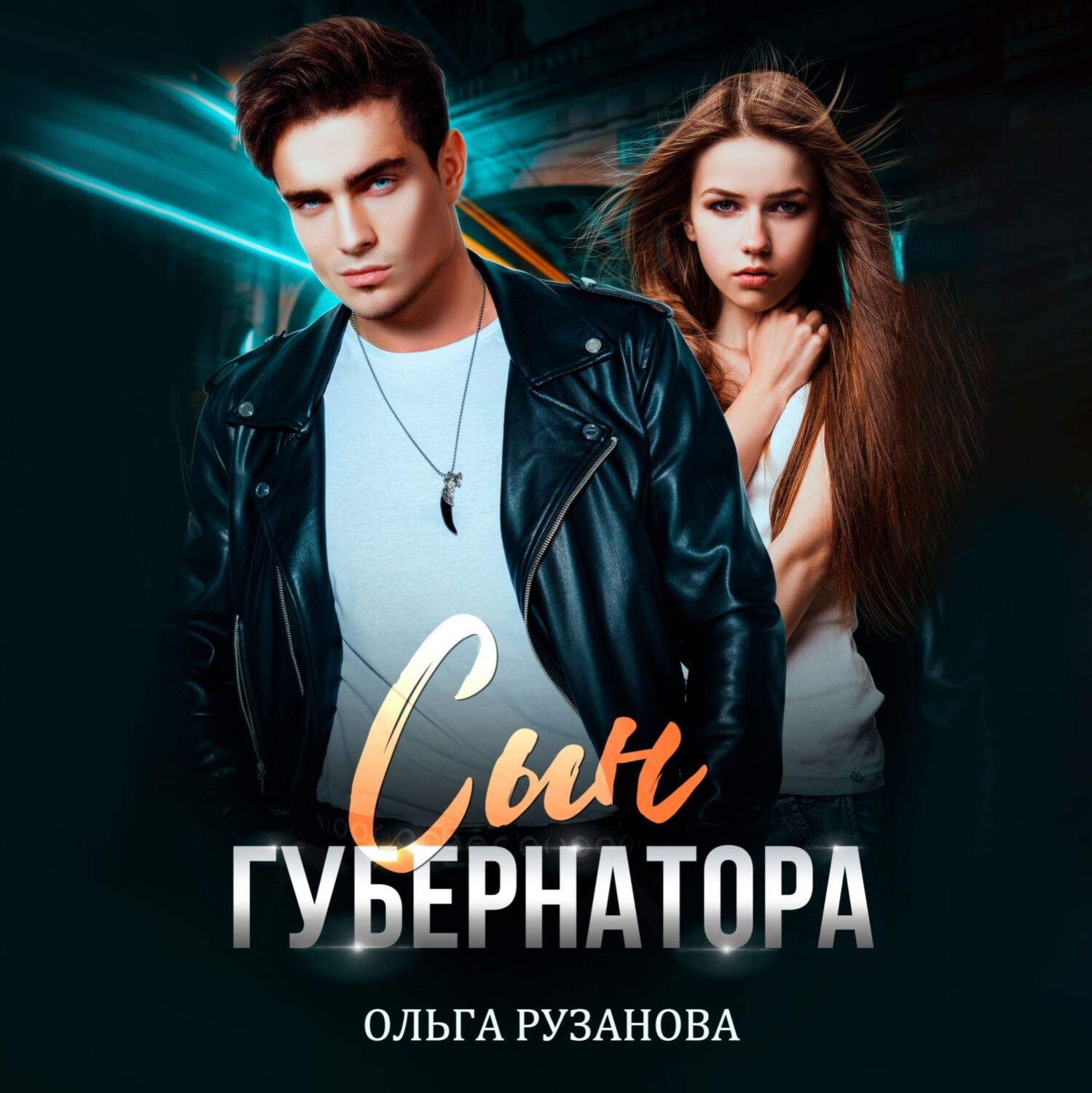 Обложка книги «Сын Губернатора»