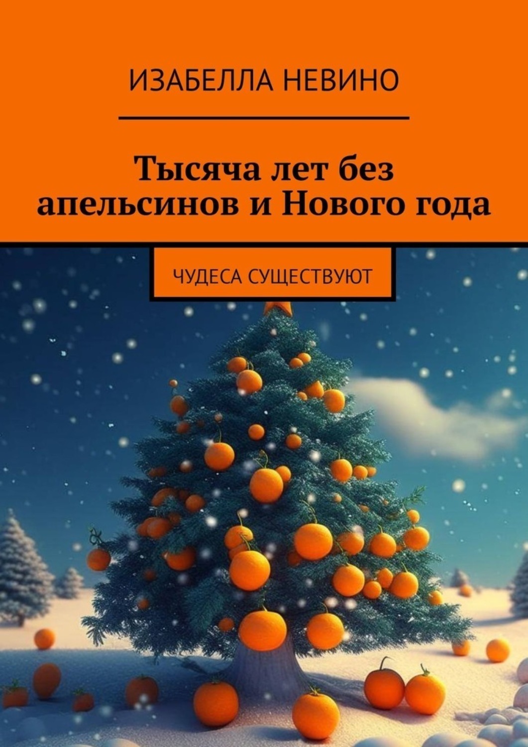 Обложка книги «Тысяча лет без апельсинов и Нового года. Чудеса существуют»