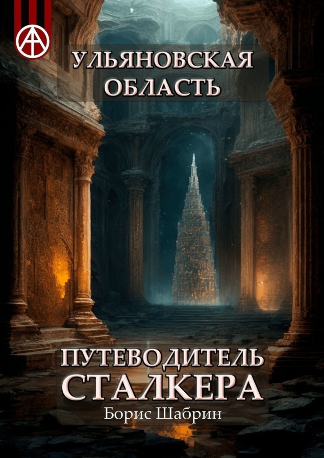 Обложка книги «Ульяновская область. Путеводитель сталкера»