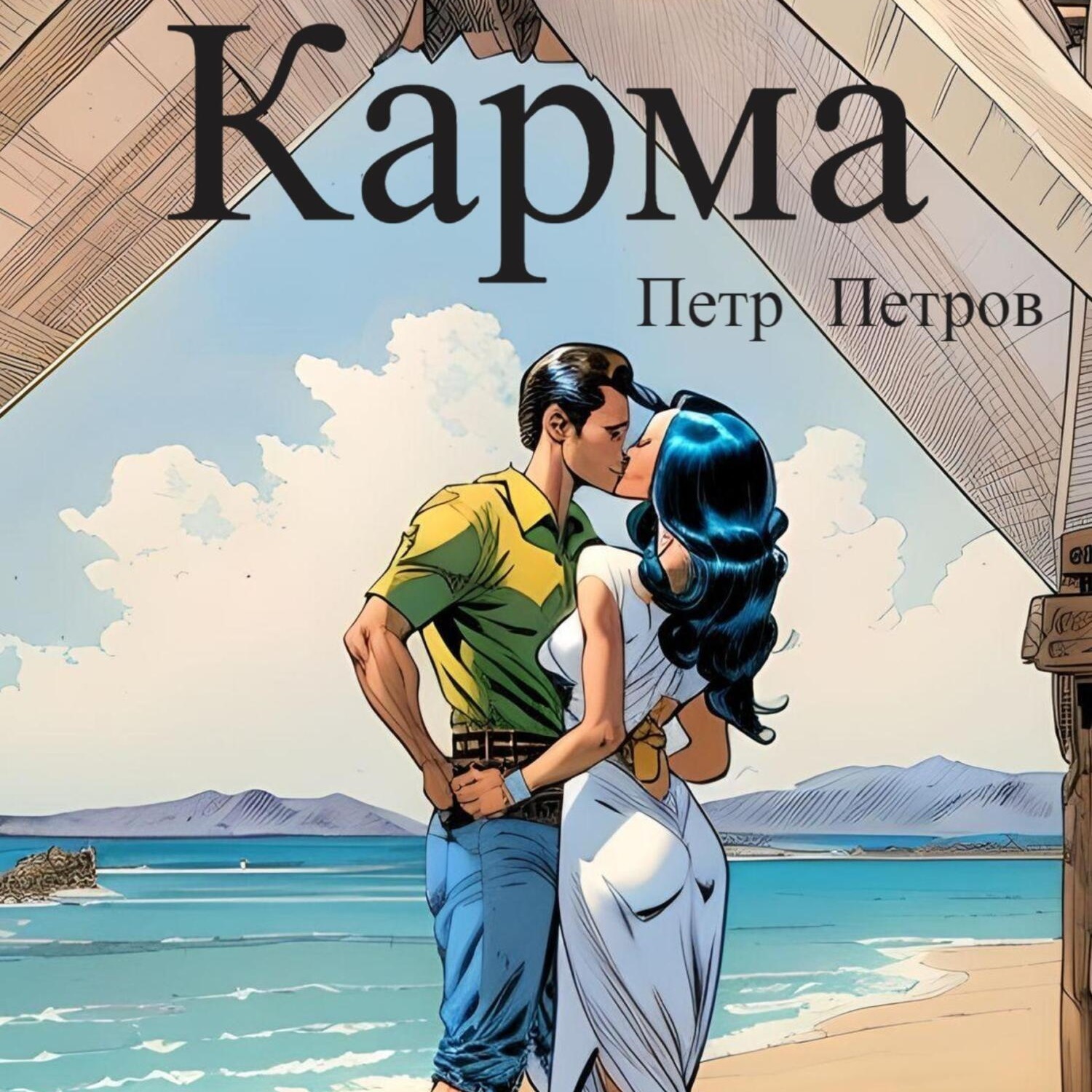 Обложка книги «Карма»