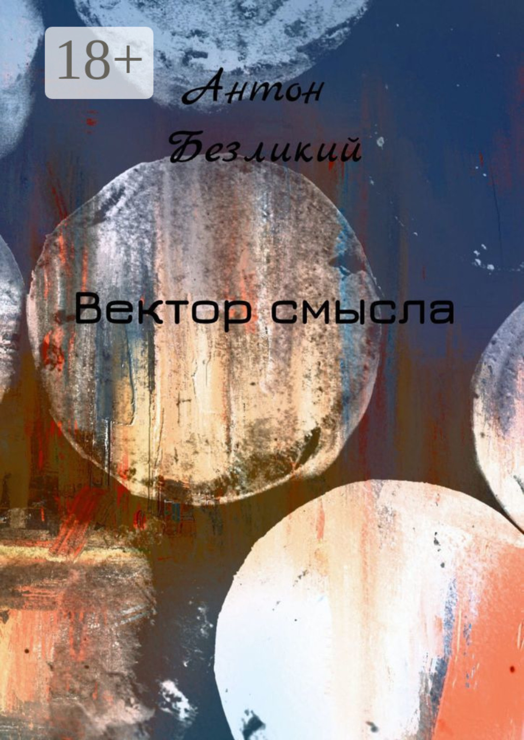 Обложка книги «Вектор смысла»