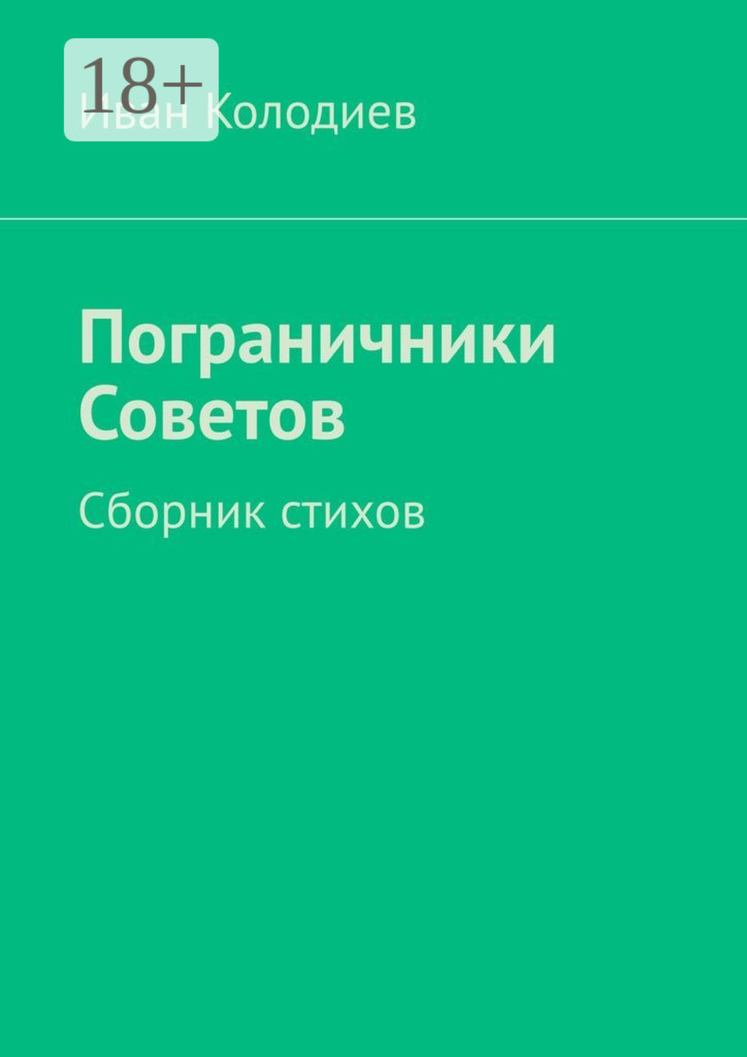 Обложка книги «Пограничники Советов. Сборник стихов»