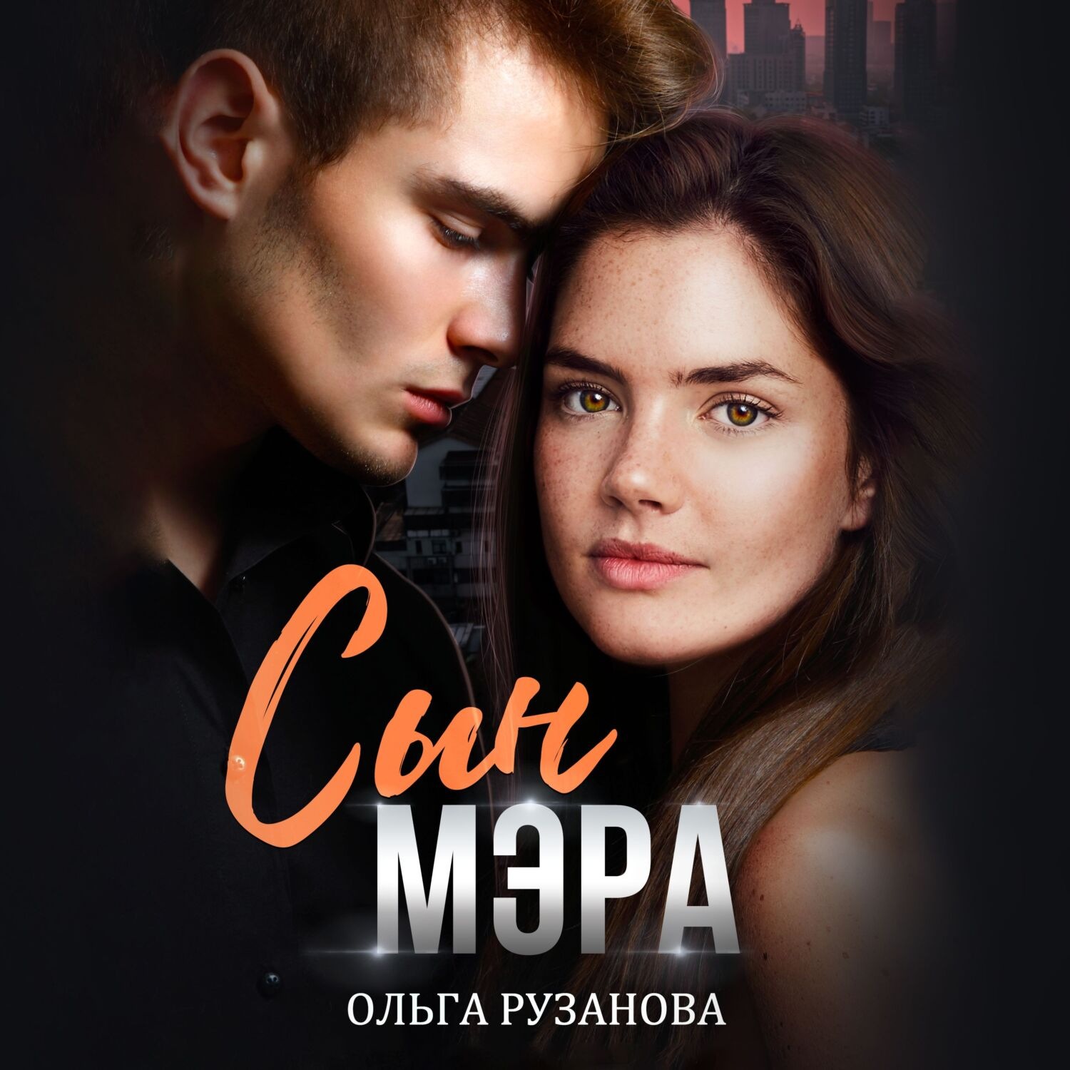 Обложка книги «Сын мэра»