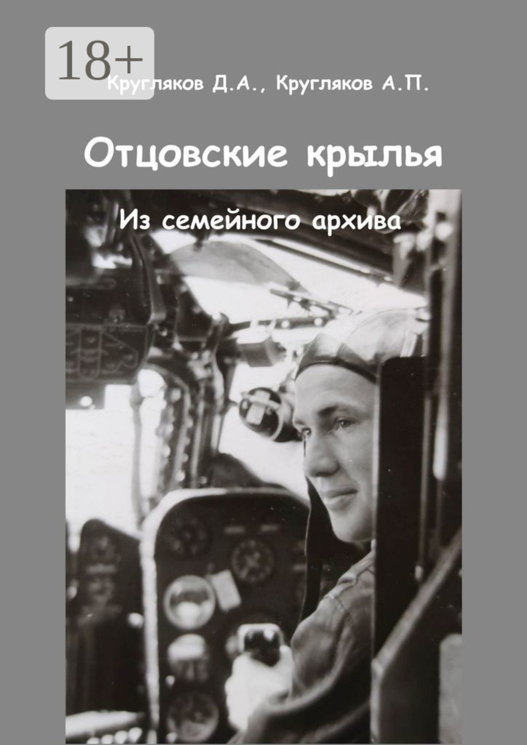 Обложка книги «Отцовские крылья. Из семейного архива»