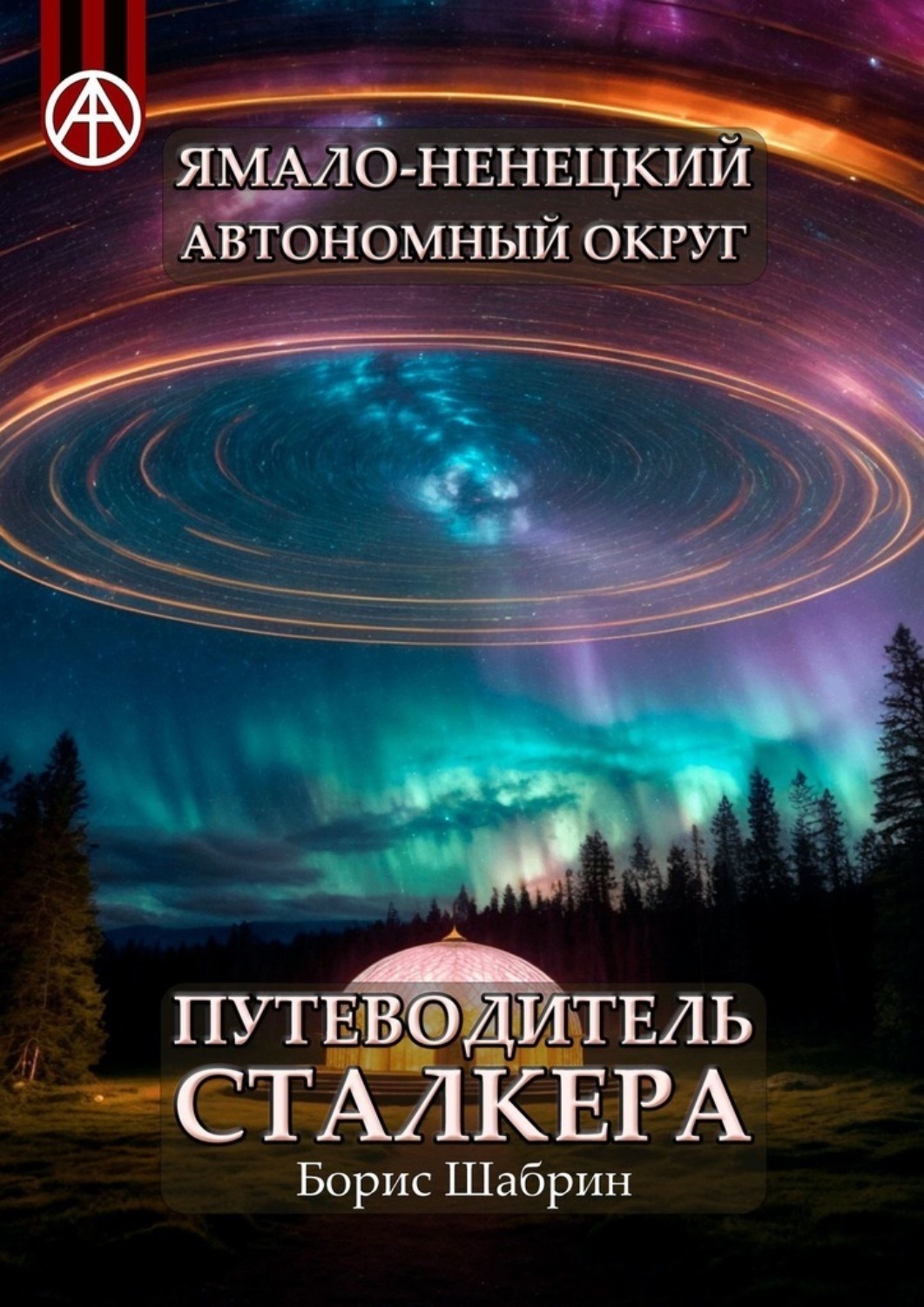 Обложка книги «Ямало-Ненецкий автономный округ. Путеводитель сталкера»