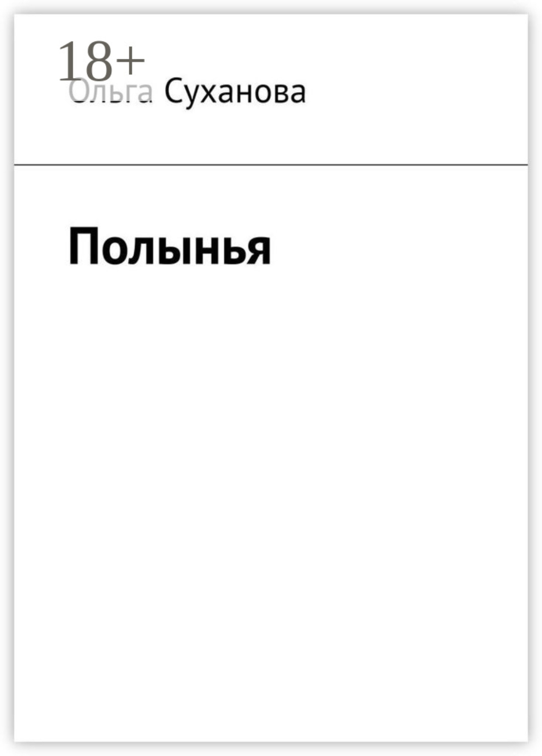 Обложка книги «Полынья»