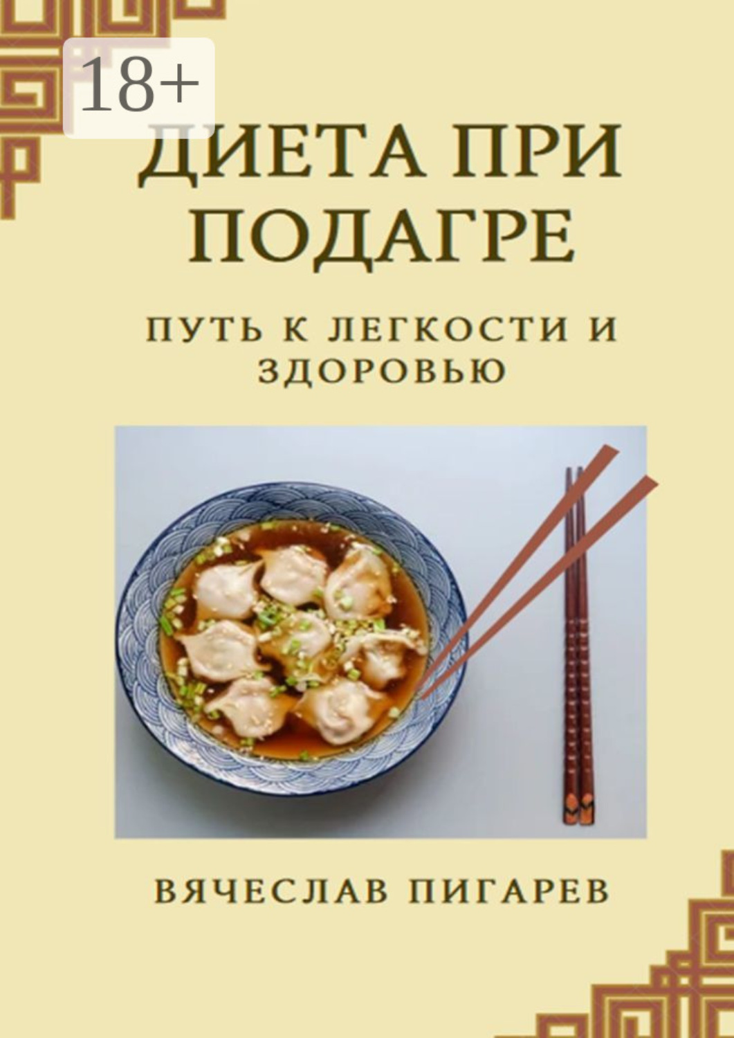 Обложка книги «Диета при подагре: Путь к легкости и здоровью»