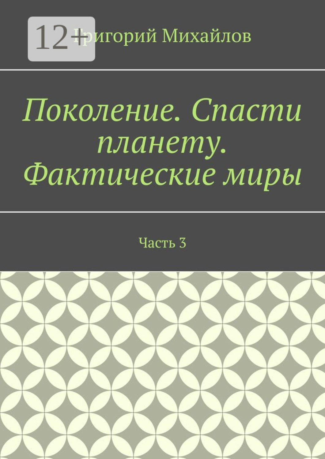 Обложка книги «Поколение. Спасти планету. Фактические миры. Часть 3»