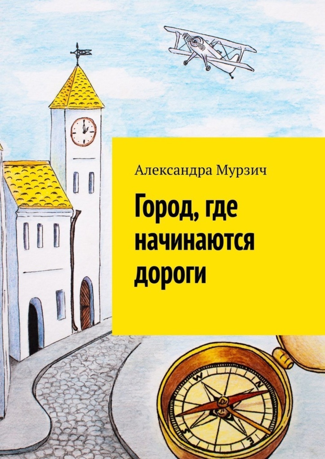 Обложка книги «Город, где начинаются дороги»