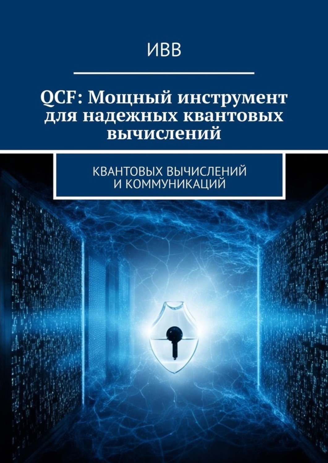 Обложка книги «QCF: Мощный инструмент для надежных квантовых вычислений»