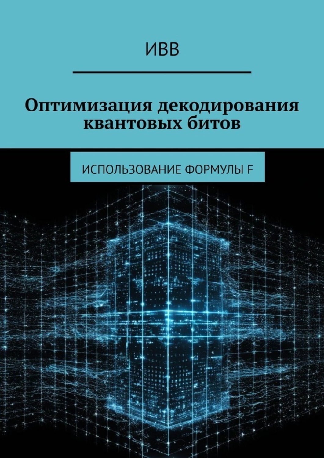 Обложка книги «Оптимизация декодирования квантовых битов. Использование формулы F»