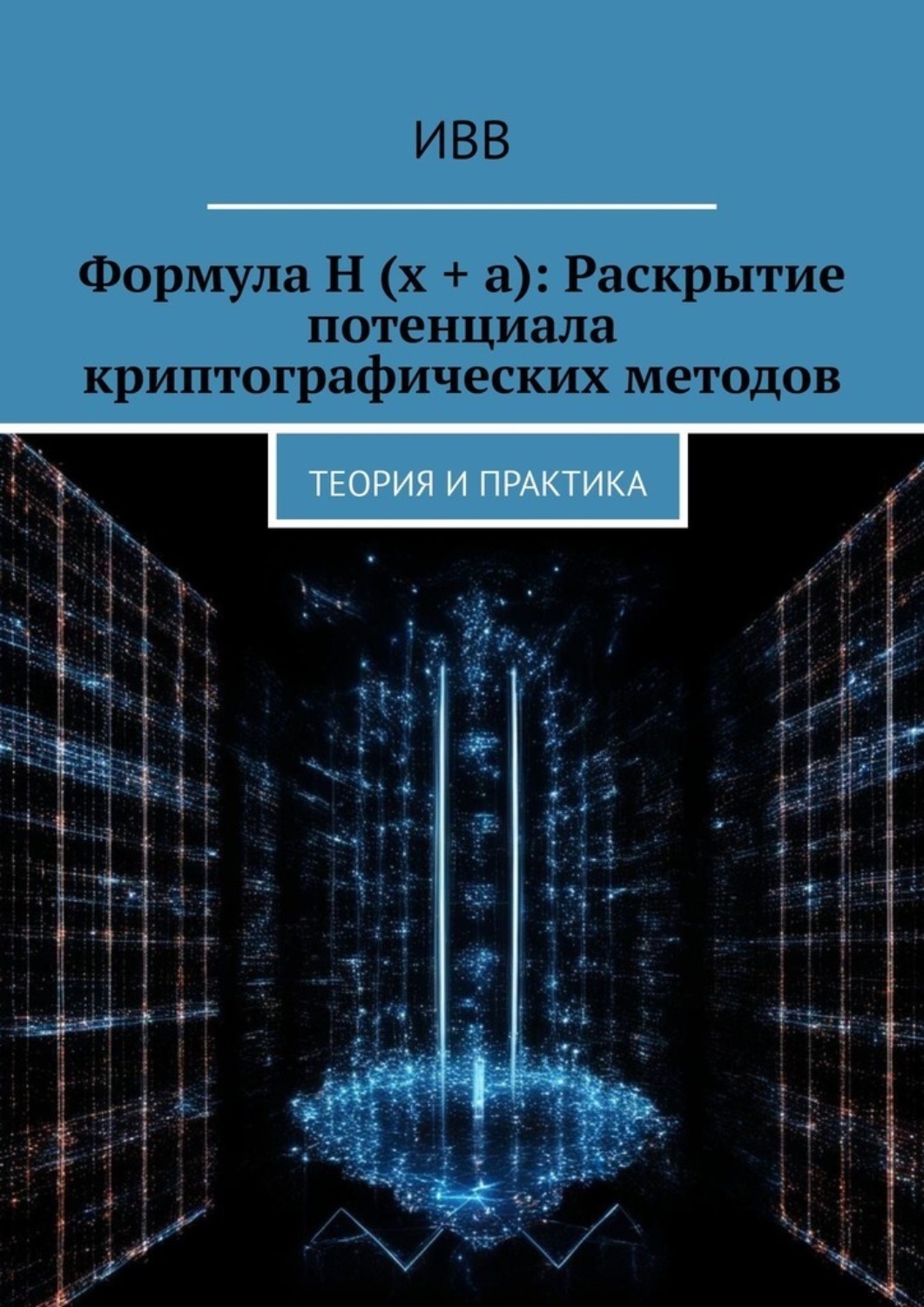 Обложка книги «Формула H (x + a): Раскрытие потенциала криптографических методов. Теория и практика»