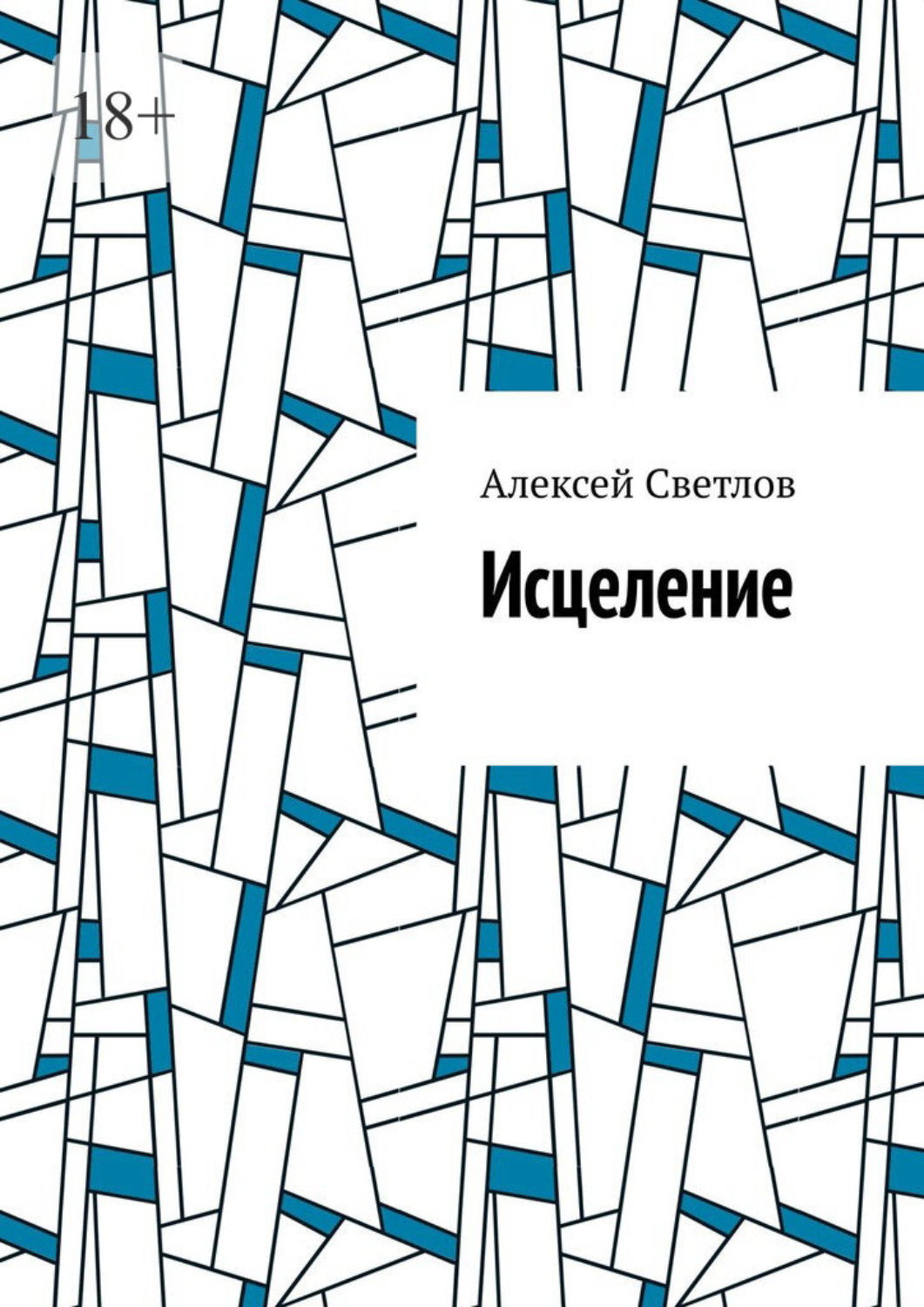 Обложка книги «Исцеление»