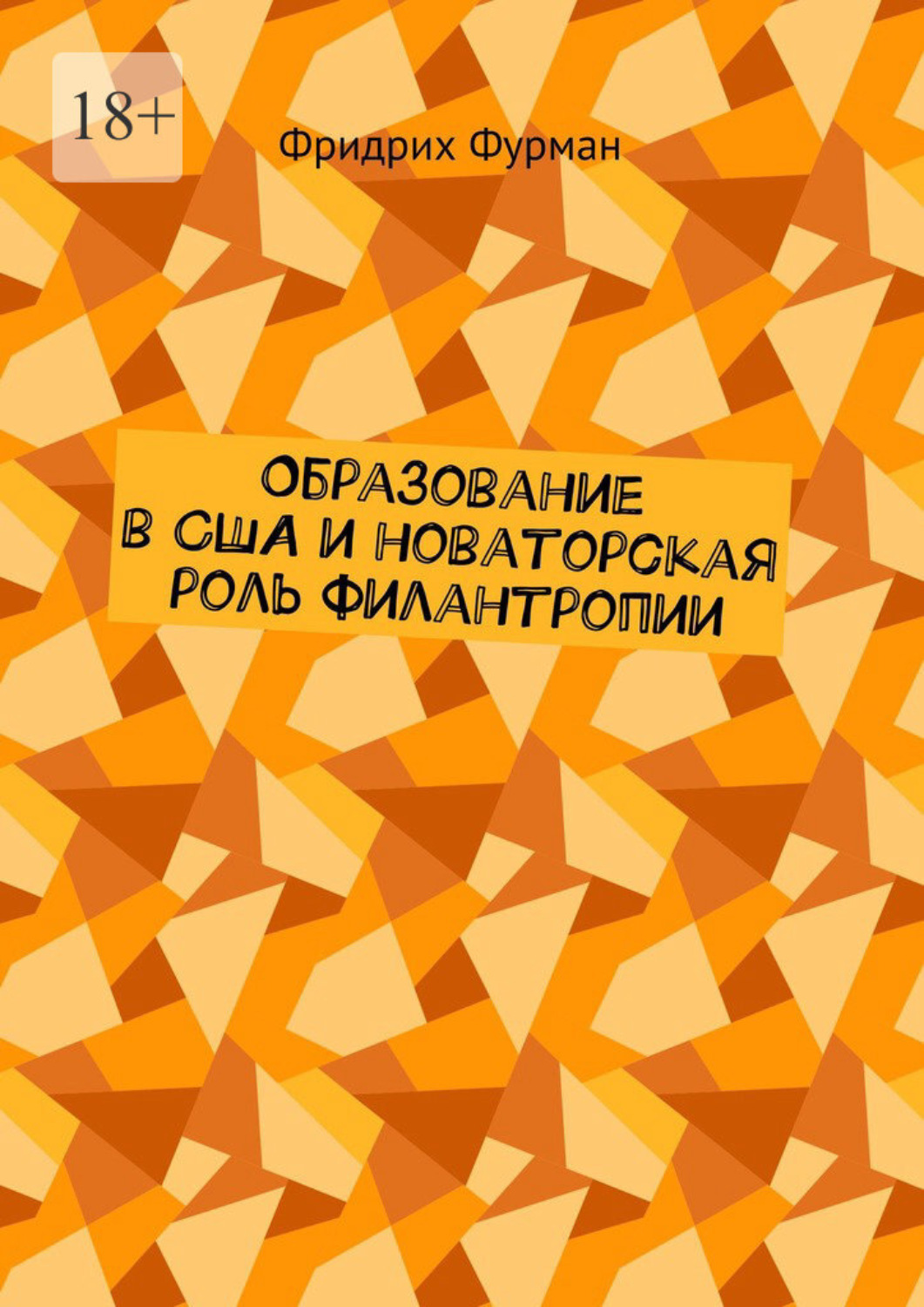 Обложка книги «Образование в США и новаторская роль филантропии»