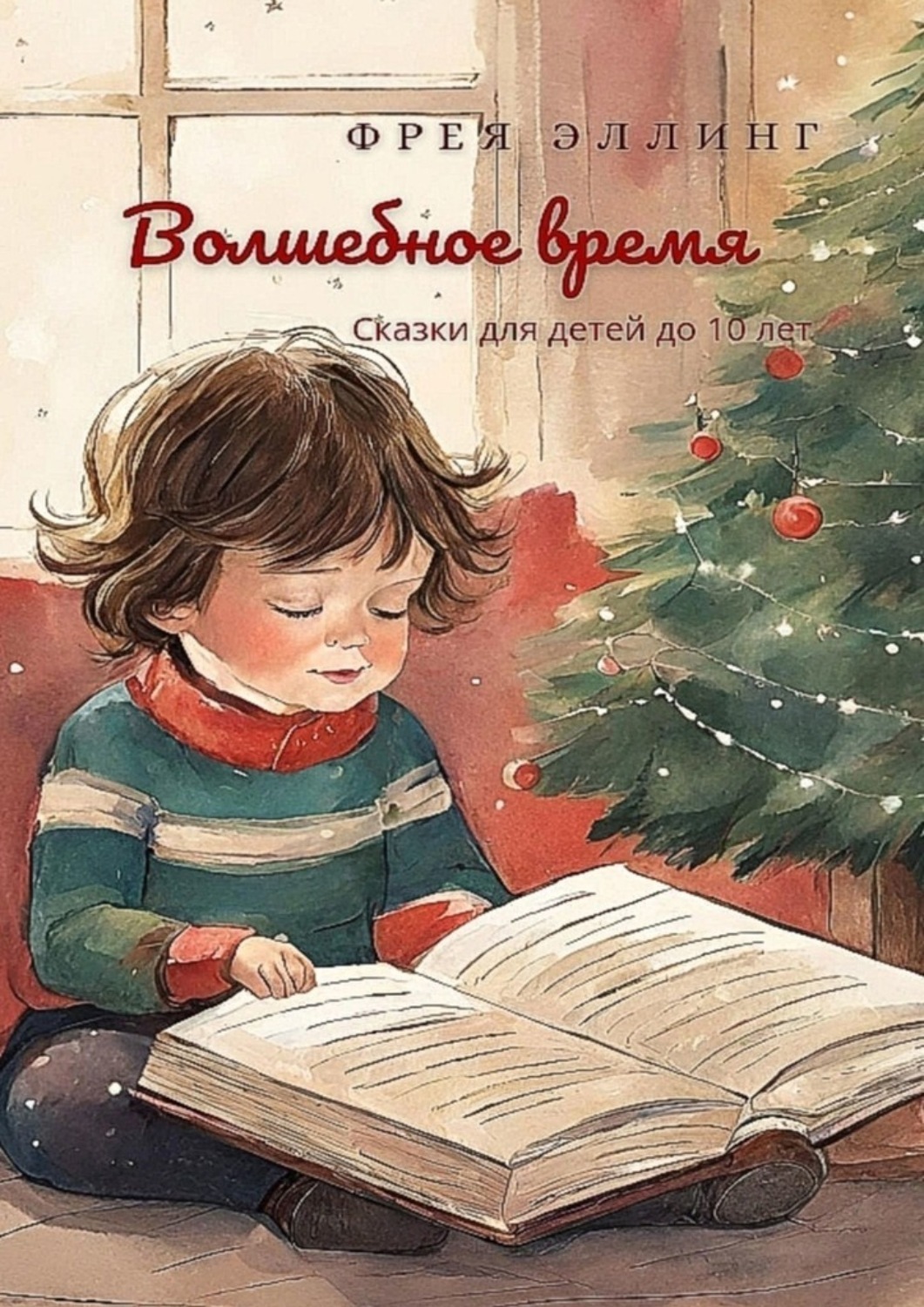 Обложка книги «Волшебное время»