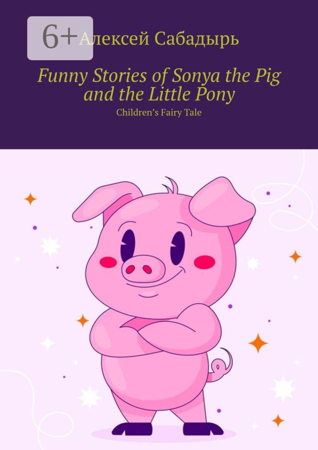 Обложка книги «Funny Stories of Sonya the Pig and the Little Pony. Children’s Fairy Tale»
