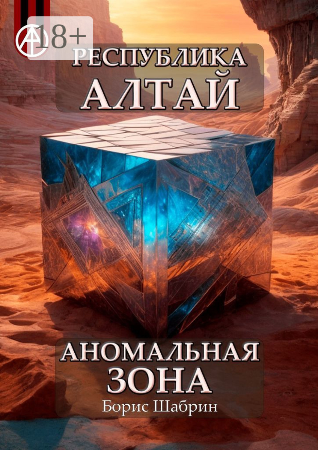 Обложка книги «Республика Алтай. Аномальная зона»