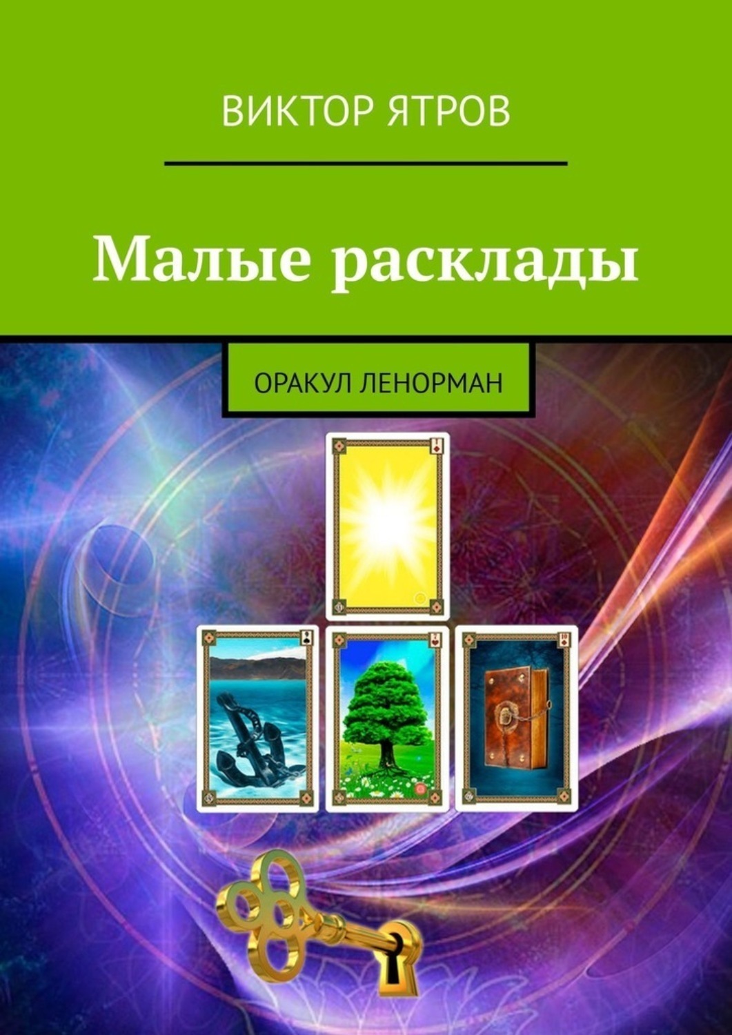 Обложка книги «Малые расклады. Оракул Ленорман»