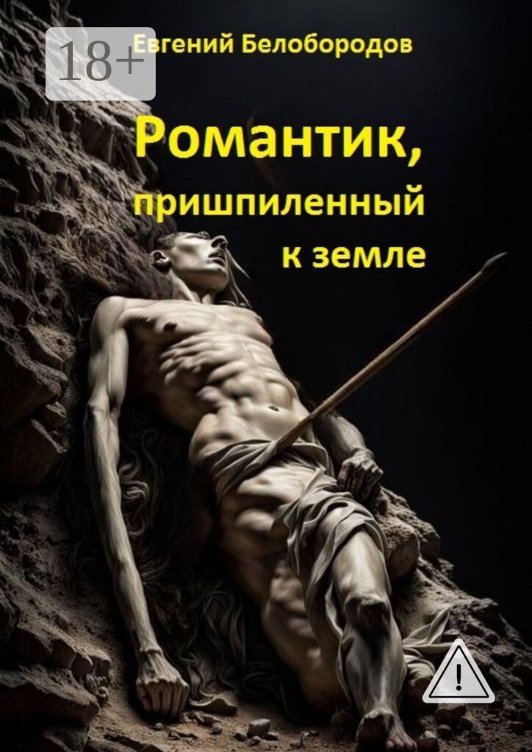 Обложка книги «Романтик, пришпиленный к земле»