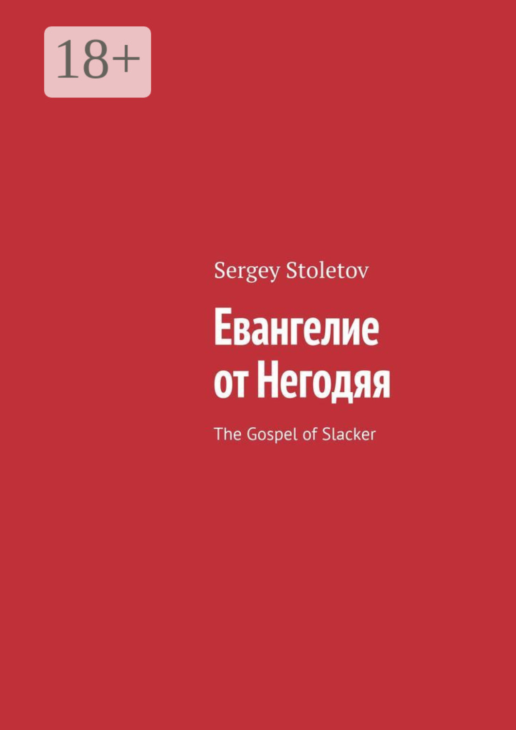 Обложка книги «Евангелие от Негодяя. The Gospel of Slacker»