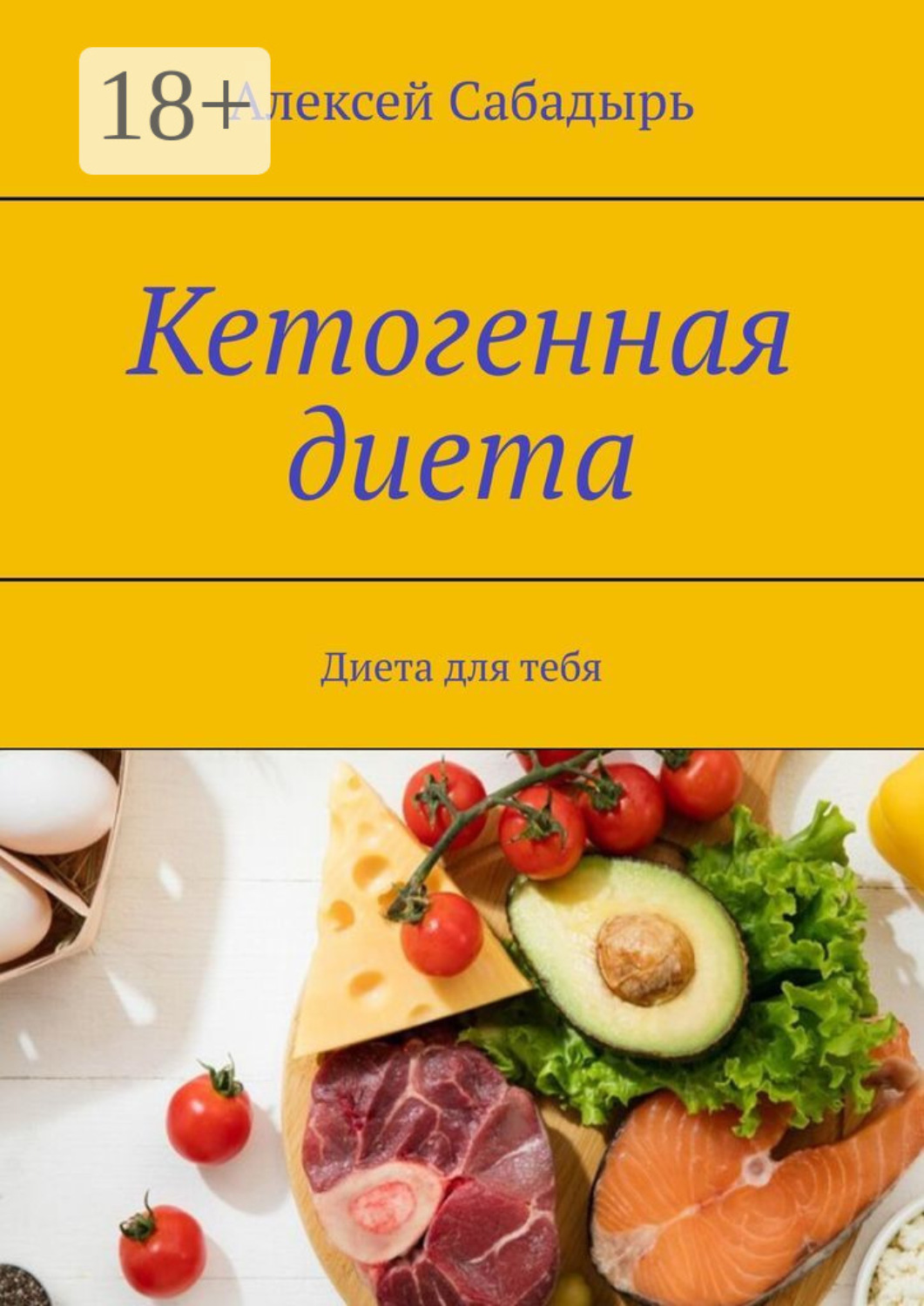 Обложка книги «Кетогенная диета. Диета для тебя»