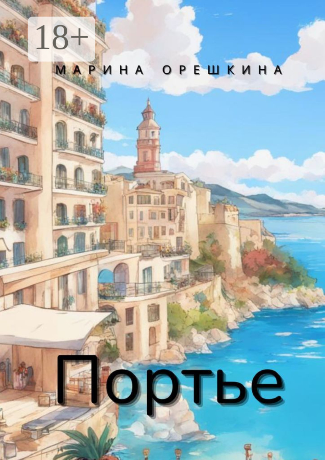 Обложка книги «Портье»
