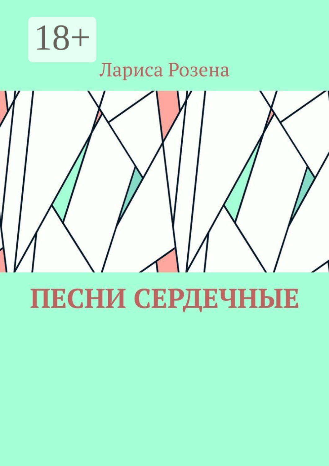 Обложка книги «Песни сердечные»