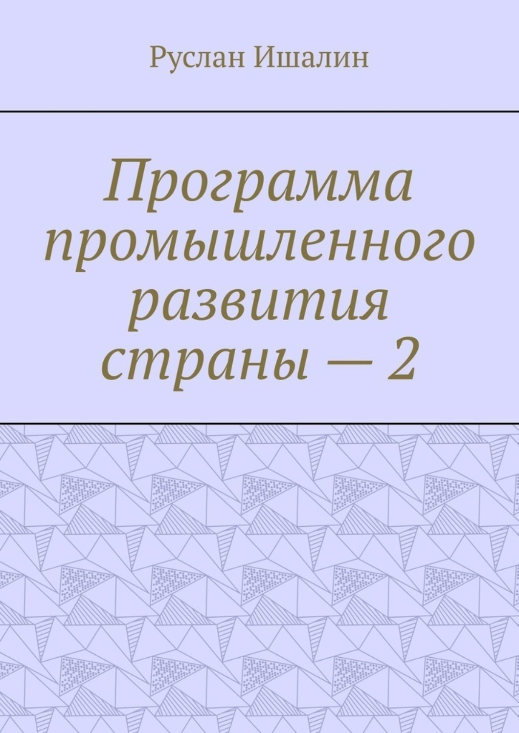 Обложка книги «Программа промышленного развития страны – 2»