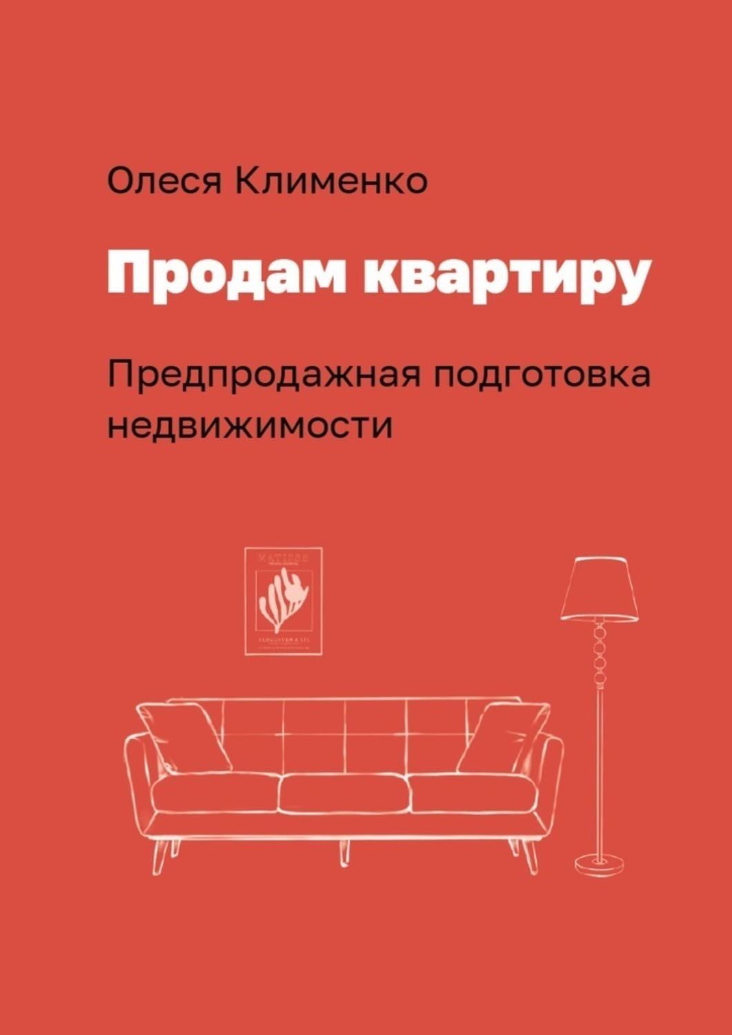 Обложка книги «Продам квартиру. Предпродажная подготовка недвижимости»