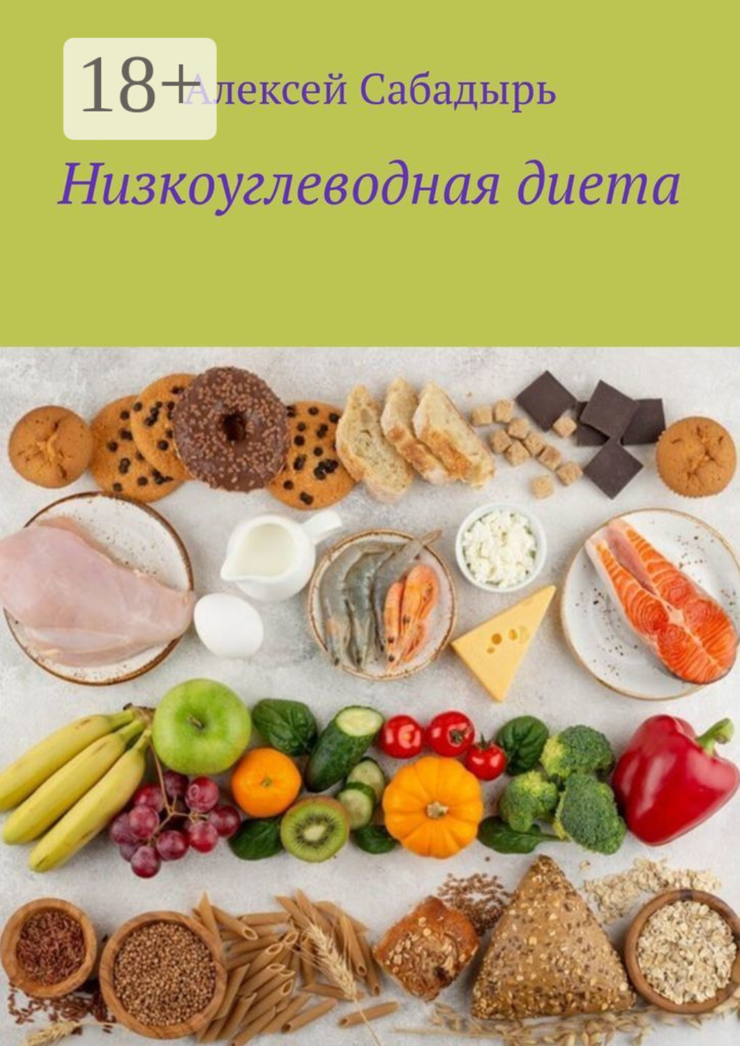 Обложка книги «Низкоуглеводная диета»