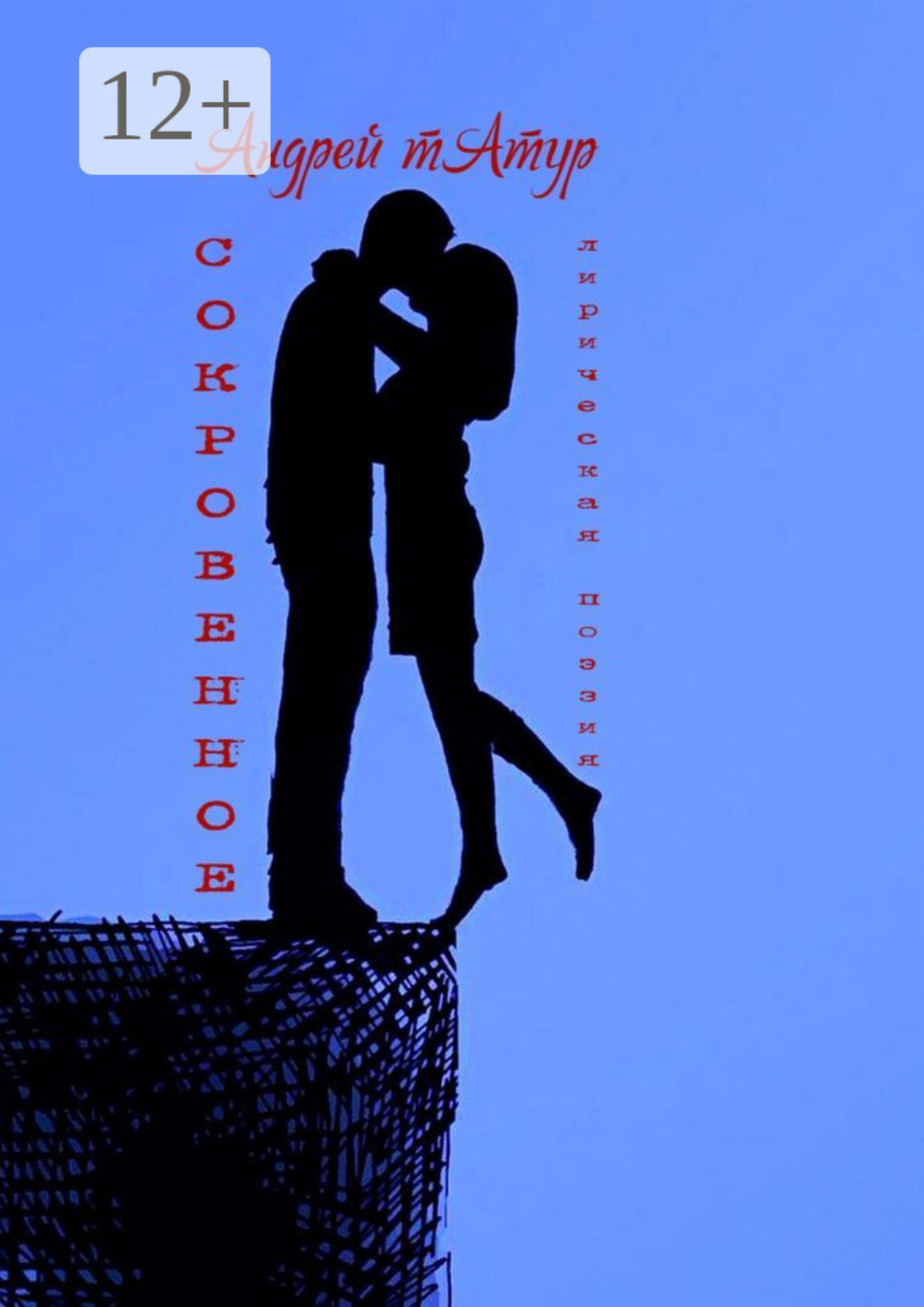 Обложка книги «Сокровенное. Лирическая поэзия»