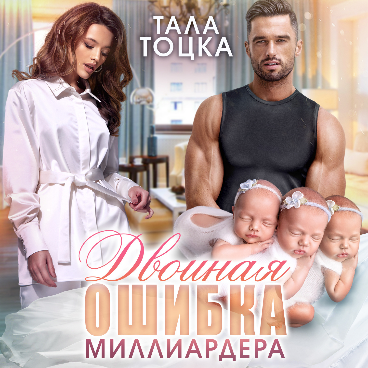 Обложка книги «Двойная ошибка миллиардера»