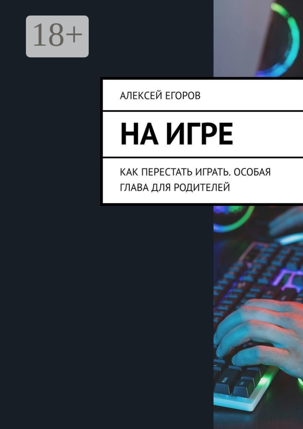 Обложка книги «На игре. Как перестать играть. Особая глава для родителей»