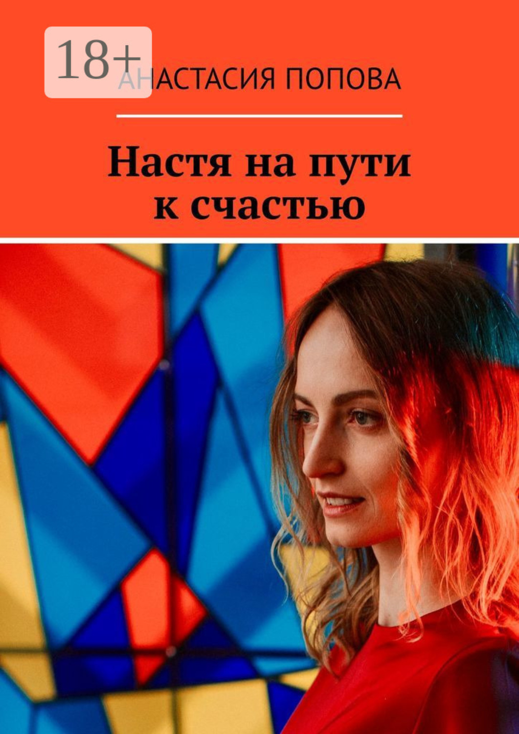 Обложка книги «Настя на пути к счастью»