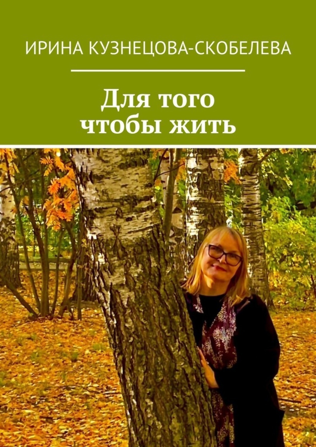 Обложка книги «Для того чтобы жить»