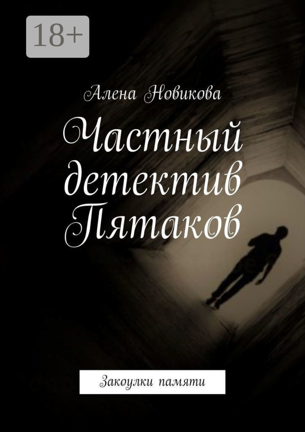 Обложка книги «Частный детектив Пятаков. Закоулки памяти»