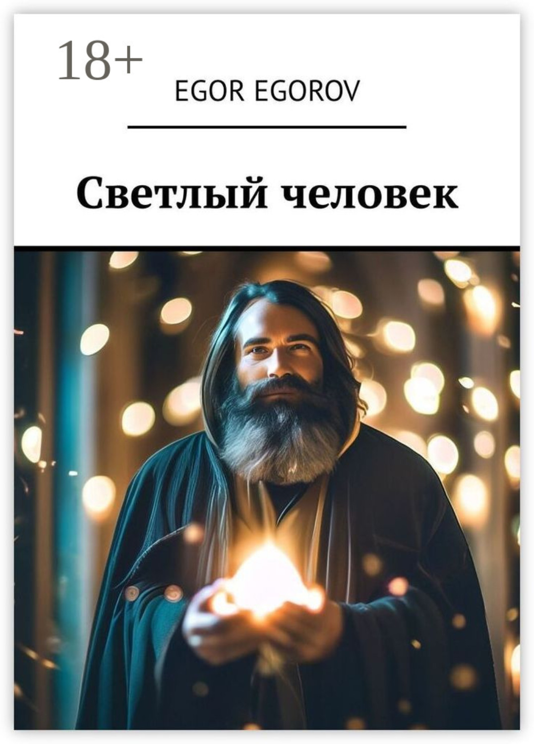 Обложка книги «Светлый человек»