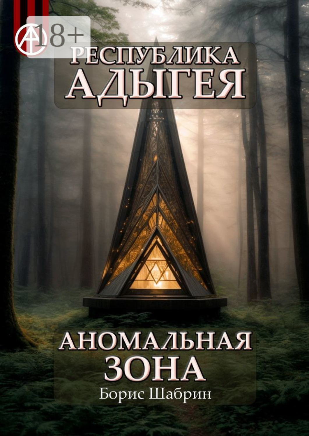 Обложка книги «Республика Адыгея. Аномальная зона»