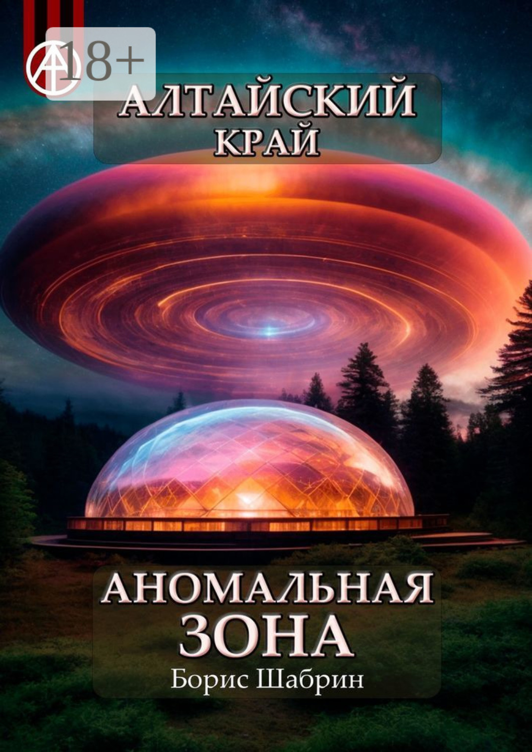 Обложка книги «Алтайский край. Аномальная зона»