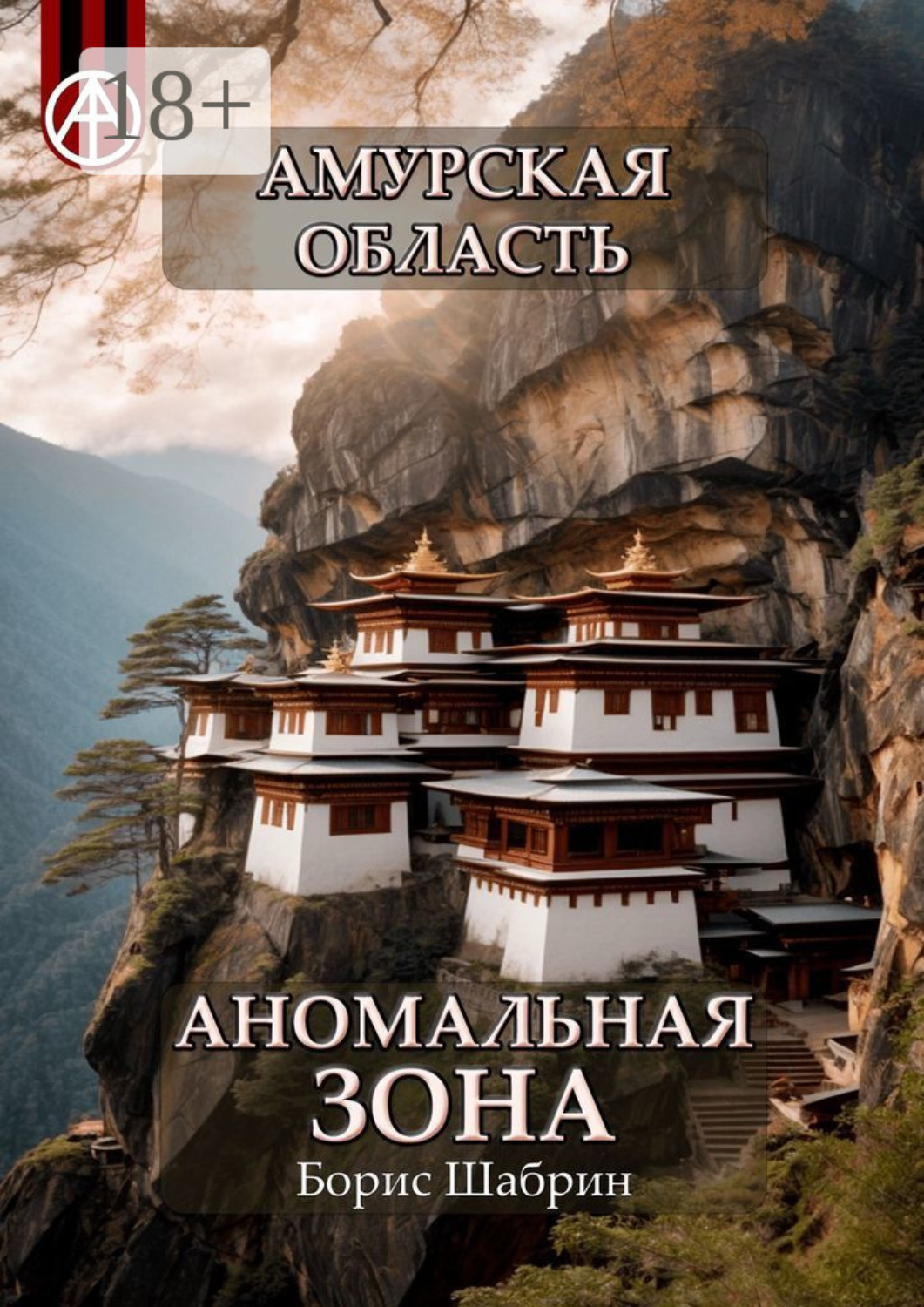 Обложка книги «Амурская область. Аномальная зона»