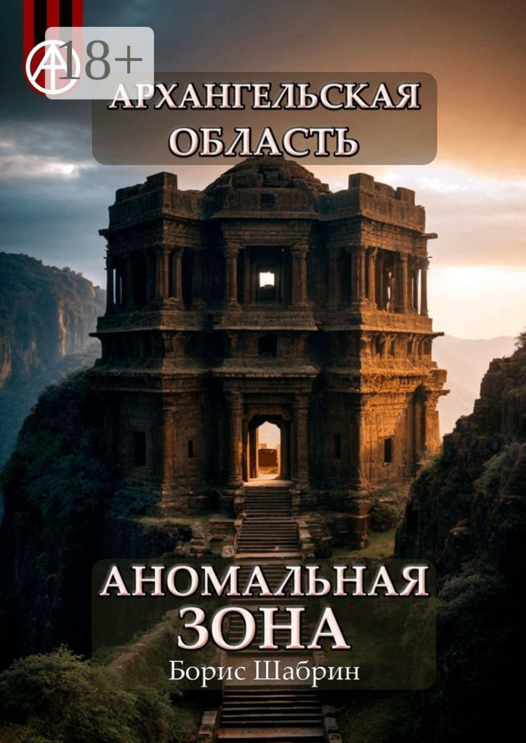 Обложка книги «Архангельская область. Аномальная зона»