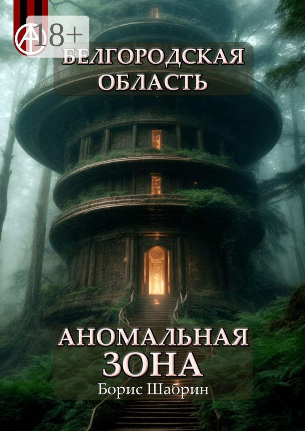 Обложка книги «Белгородская область. Аномальная зона»
