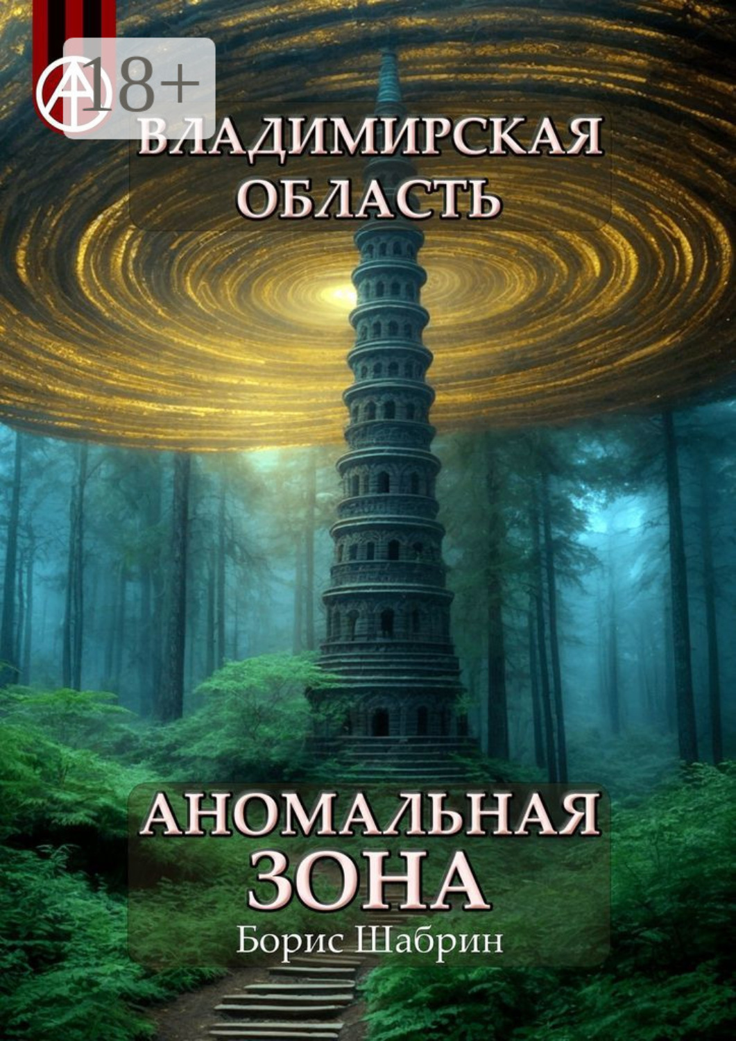Обложка книги «Владимирская область. Аномальная зона»